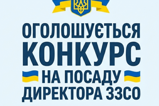 Конкурс на посаду директора ЗЗСО